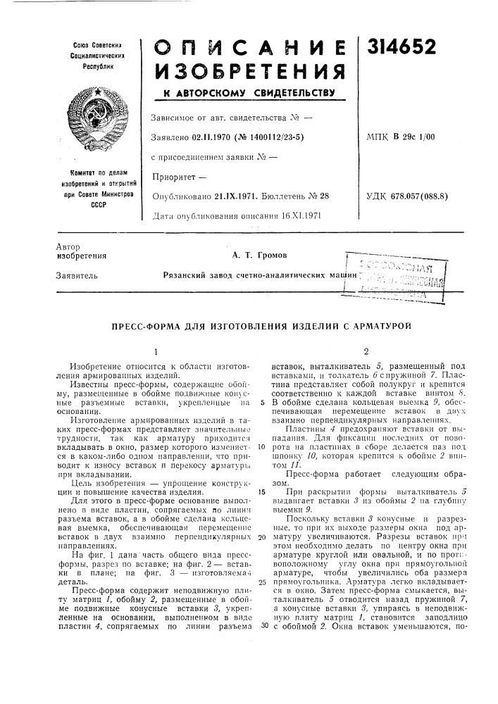 Пресс-форма для изготовления изделий с арматурой (патент 314652)