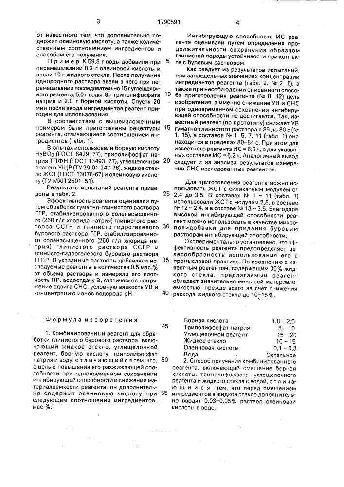 Комбинированный реагент для обработки глинистого бурового раствора и способ его приготовления (патент 1790591)