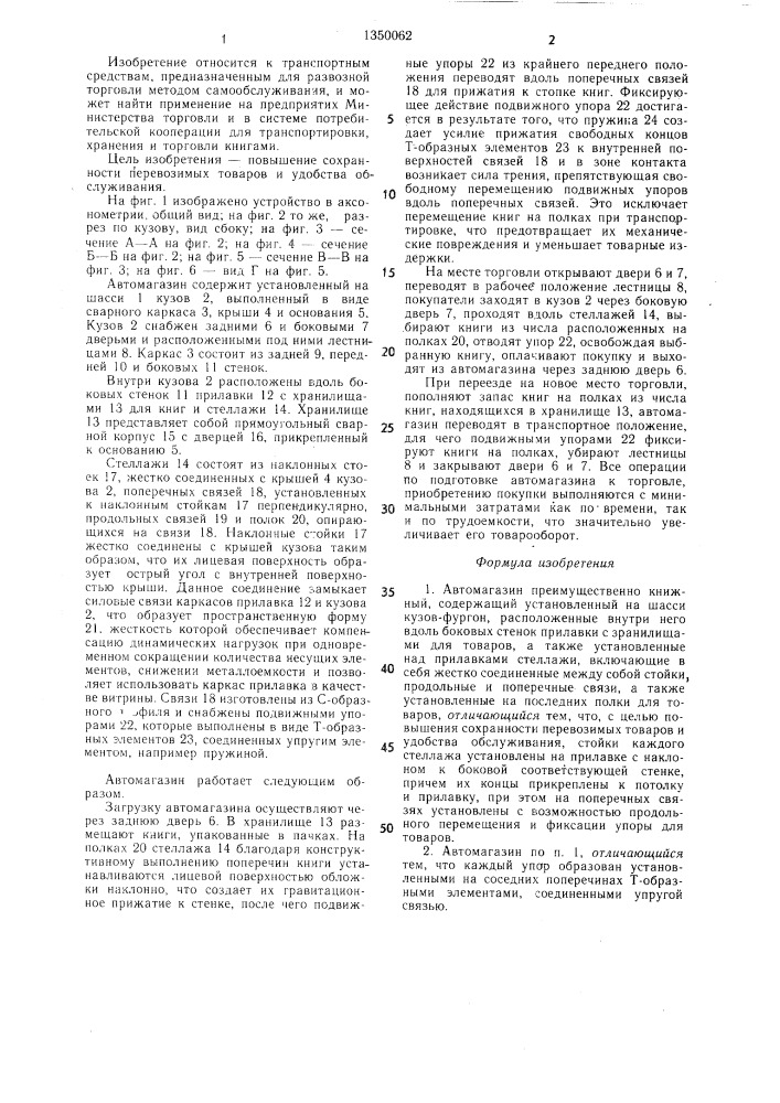 Автомагазин (патент 1350062)
