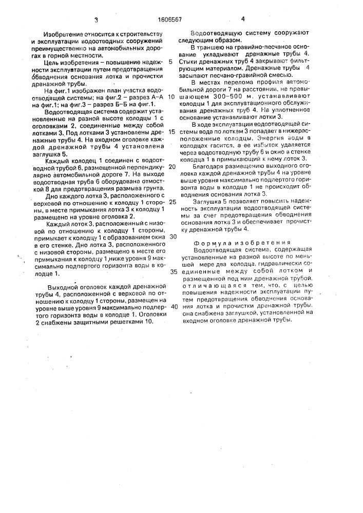 Водоотводящая система (патент 1606567)