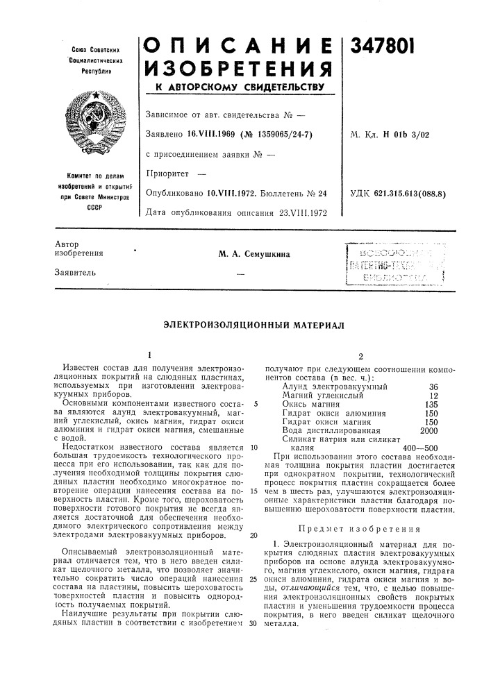 Электроизоляционный материал (патент 347801)