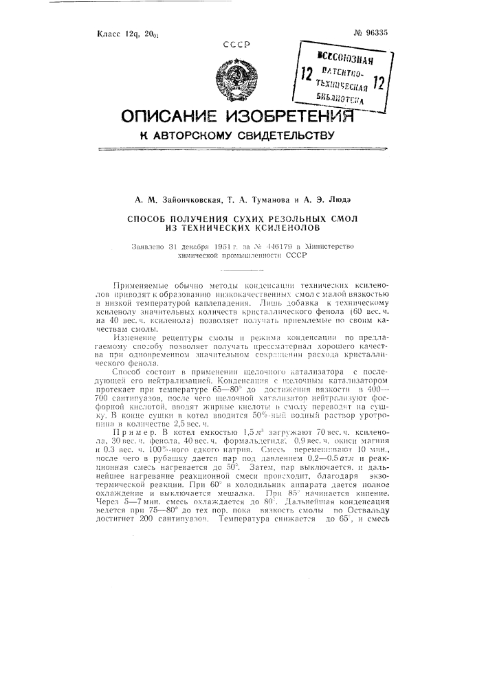 Способ получения сухих резольных смол из технических ксиленолов (патент 96335)