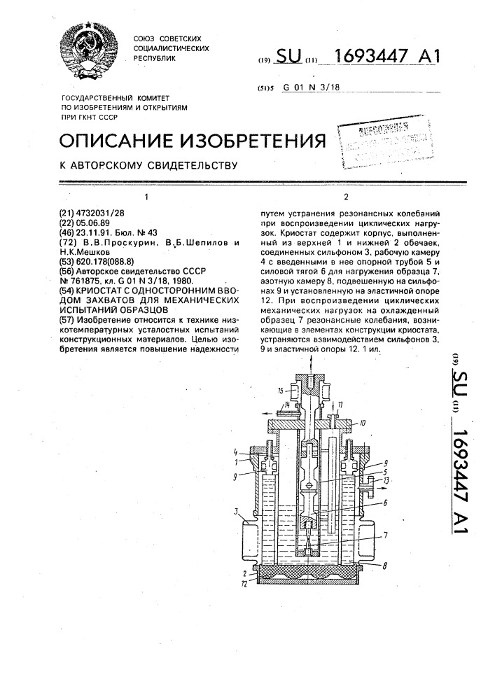 Криостат с односторонним вводом захватов для механических испытаний образцов (патент 1693447)