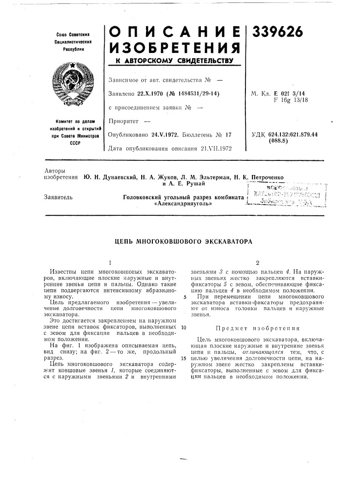 Цепь многоковшового экскаватора (патент 339626)