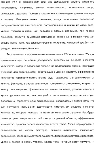 Способ модификации пищевого поведения и применение pyy или его агониста в качестве средства для модификации пищевого поведения (патент 2317104)