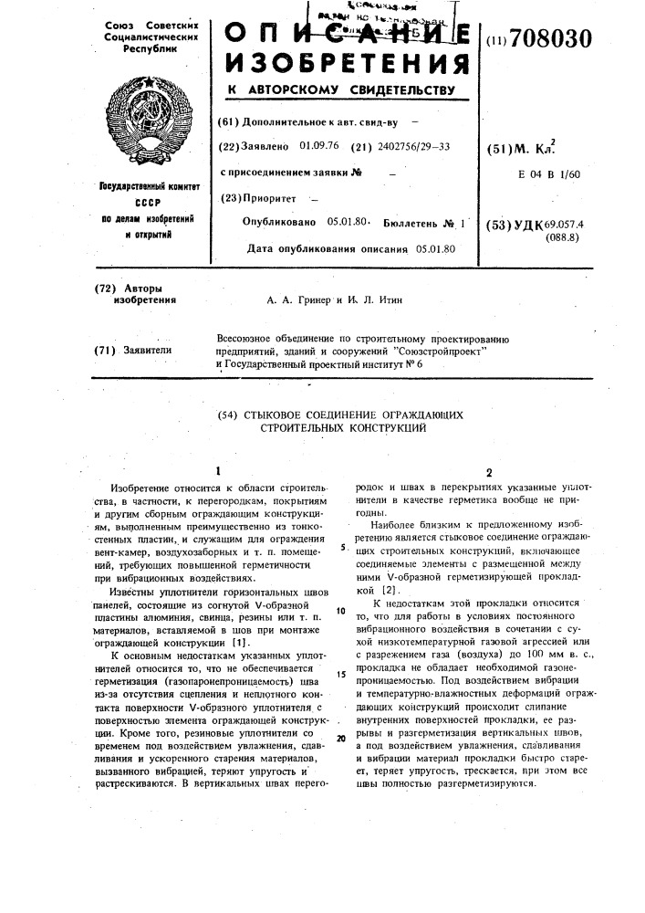 Стыковое соединение ограждающих строительных конструкций (патент 708030)