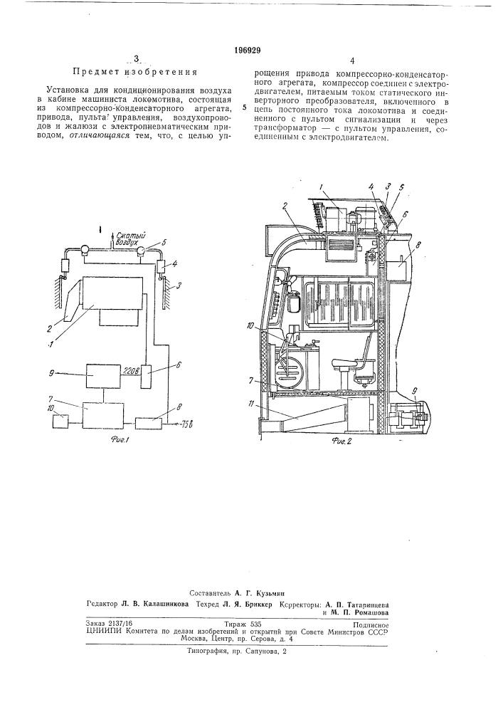 Установка для кондиционирования воздуха в кабине машиниста локоалотива (патент 196929)
