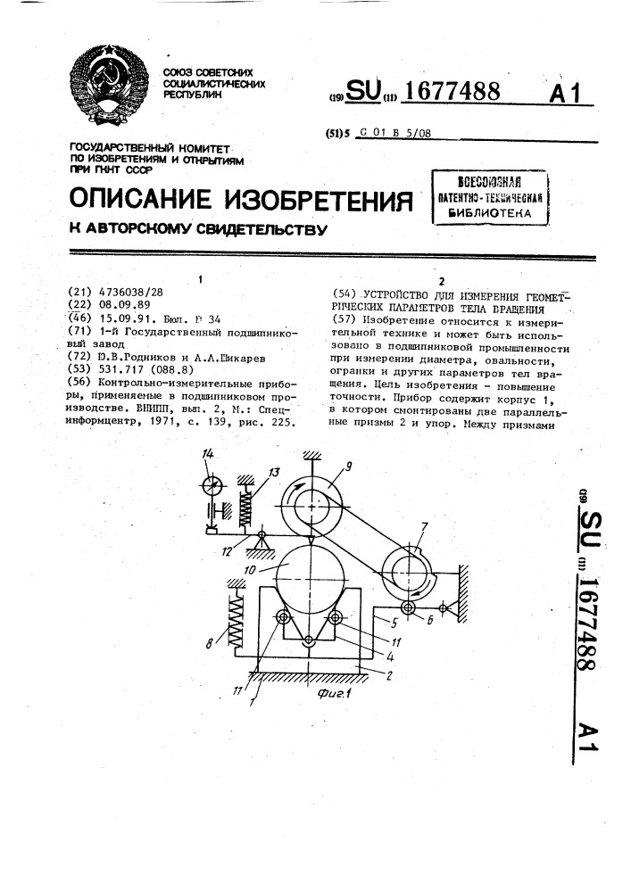 Устройство для измерения геометрических параметров тела вращения (патент 1677488)