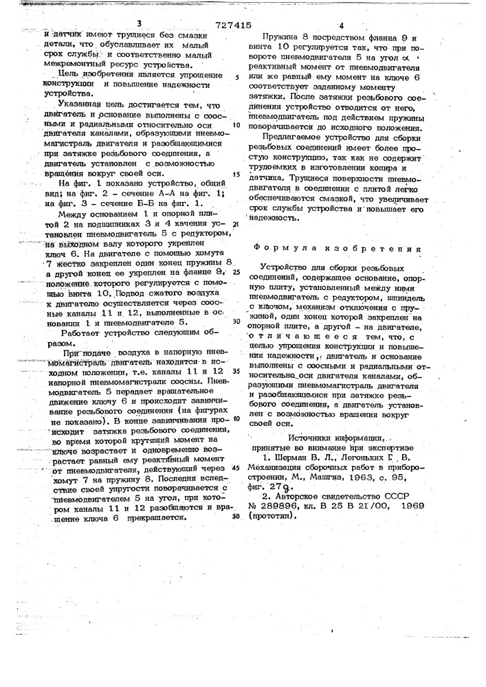 Устройство для сборки резьбовых соединений (патент 727415)