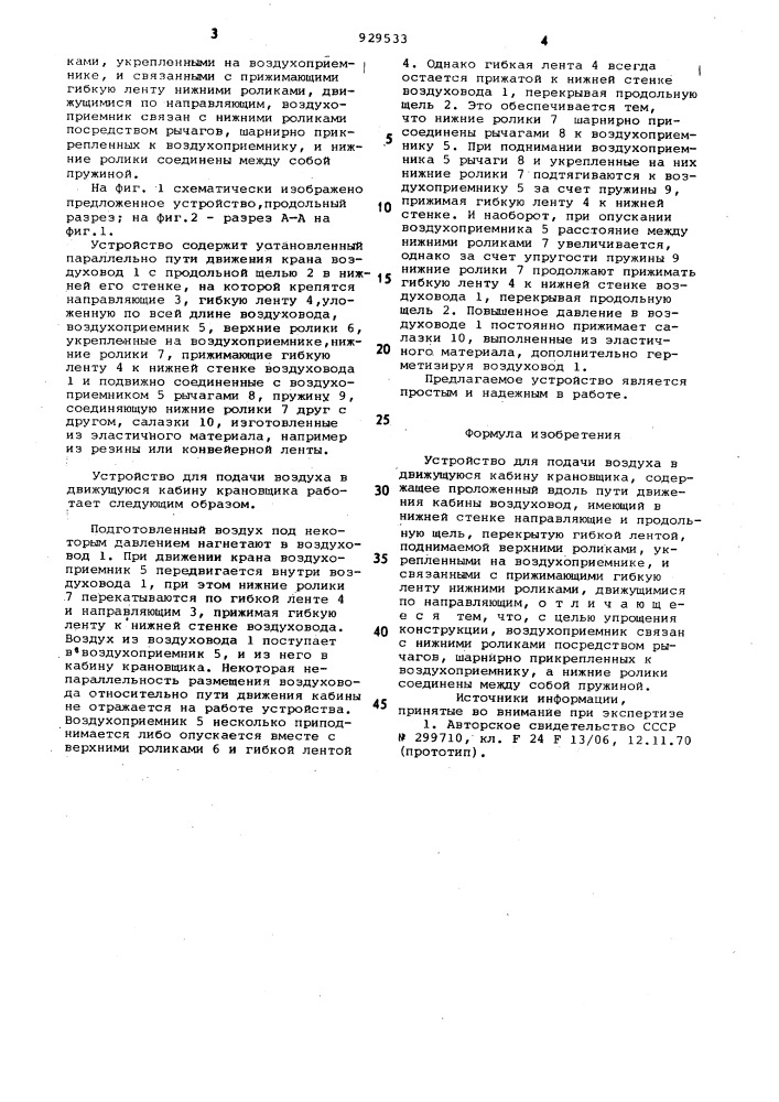 Устройство для подачи воздуха в движущуюся кабину крановщика (патент 929533)