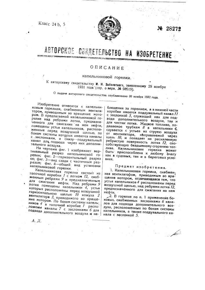 Капельниковая горелка (патент 28272)