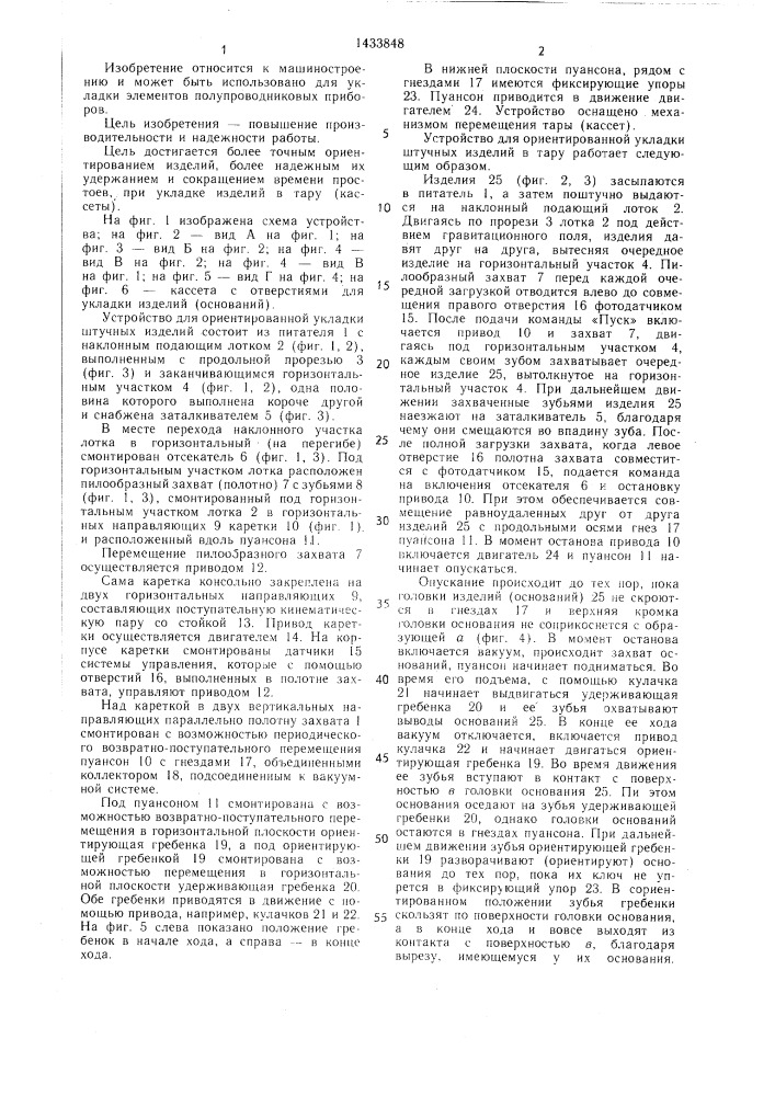 Устройство для ориентированной укладки штучных изделий в тару (патент 1433848)