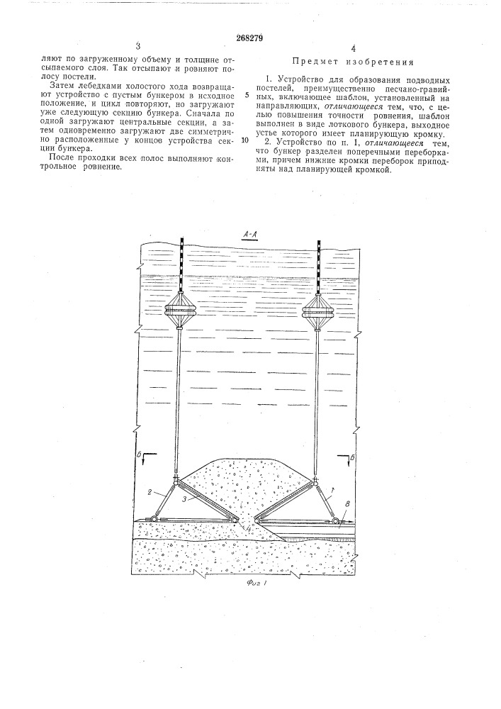 Устройство для образования подводных постелей (патент 268279)