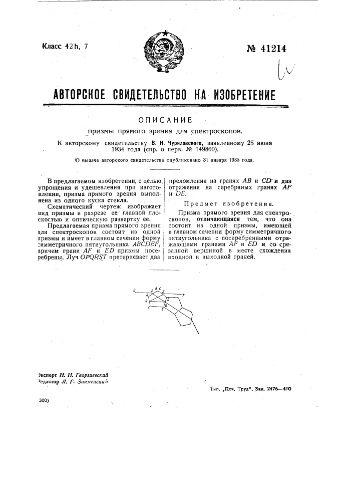 Призма прямого зрения для спектроскопов (патент 41214)