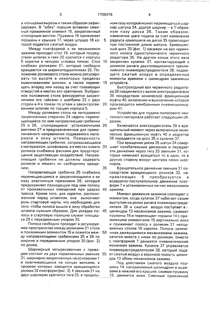 Устройство для подачи полосового и ленточного материала в зону обработки (патент 1708476)