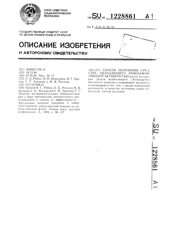 Способ получения средства,обладающего ранозаживляющей активностью (патент 1228861)