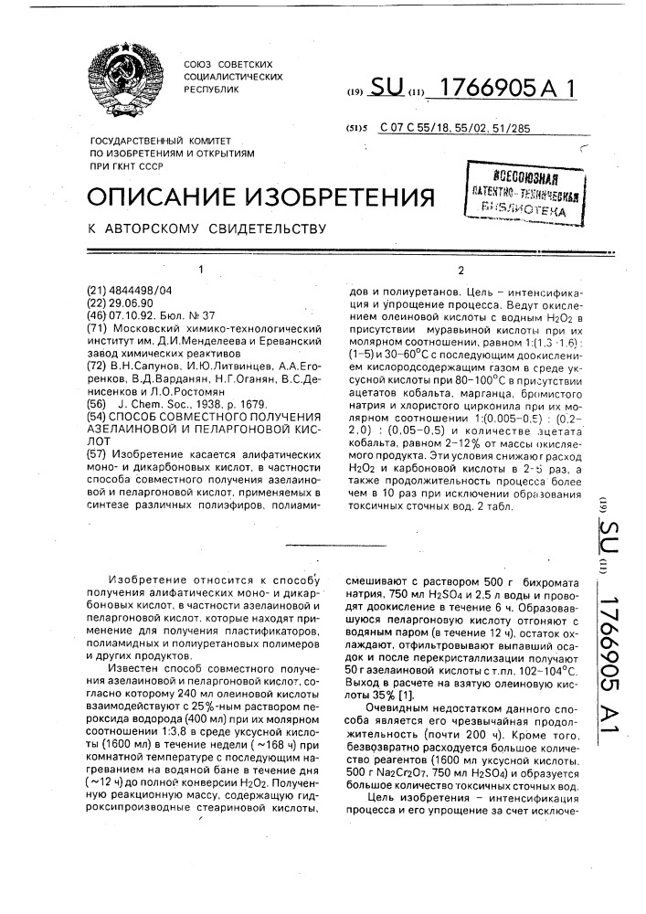 Способ совместного получения азелаиновой и пеларгоновой кислот (патент 1766905)