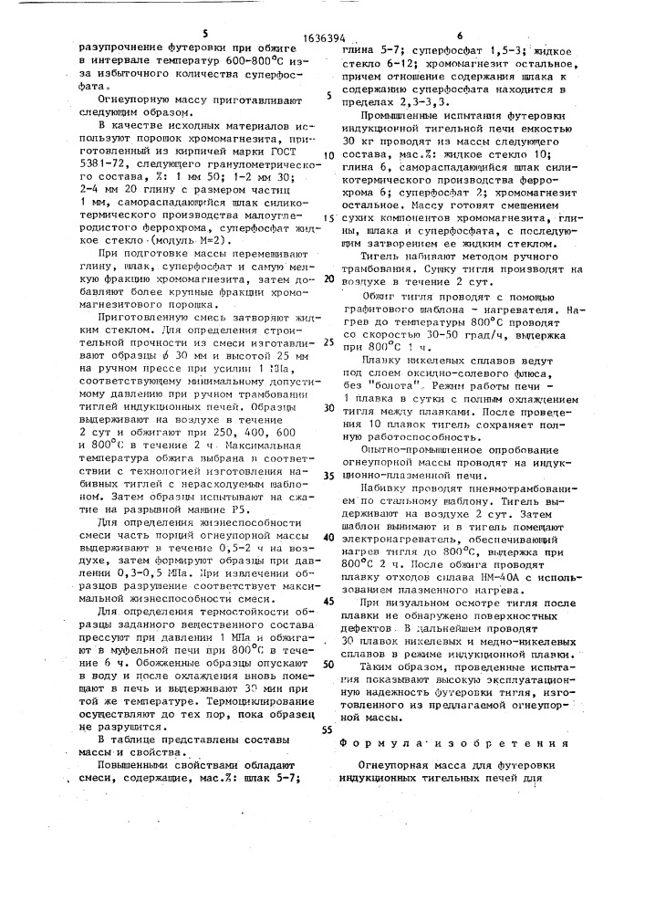 Огнеупорная масса для футеровки индукционных тигельных печей для плавки никелевых и медно-никелевых сплавов (патент 1636394)