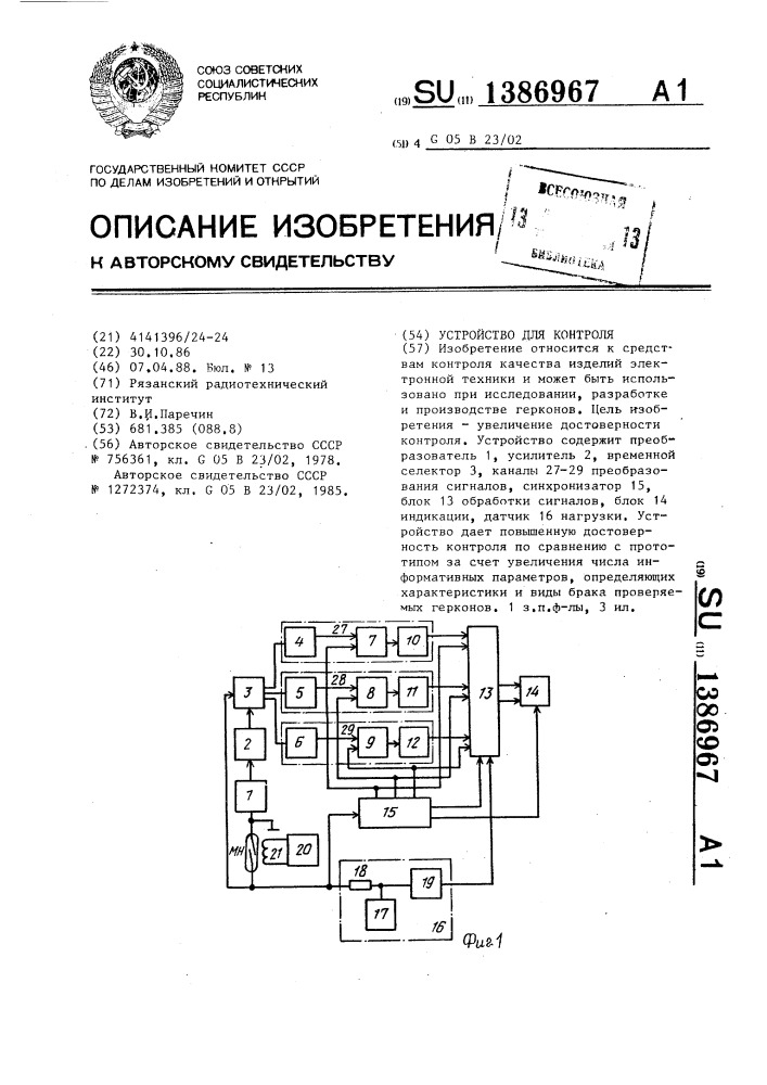 Устройство для контроля (патент 1386967)