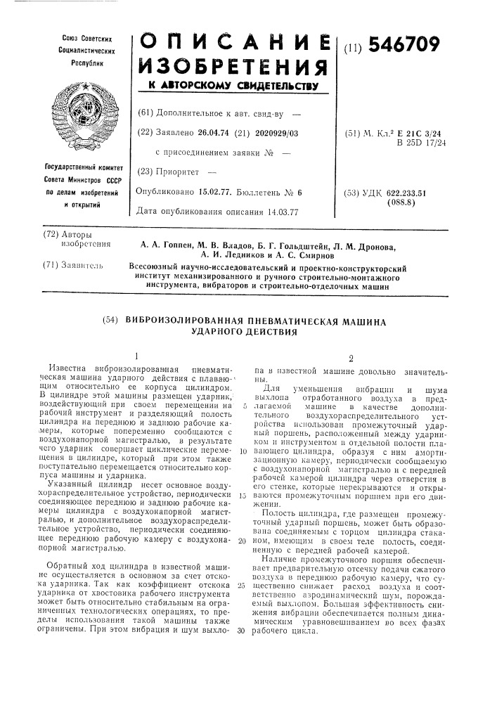 Виброизолированная пневматическая машина ударного действия (патент 546709)