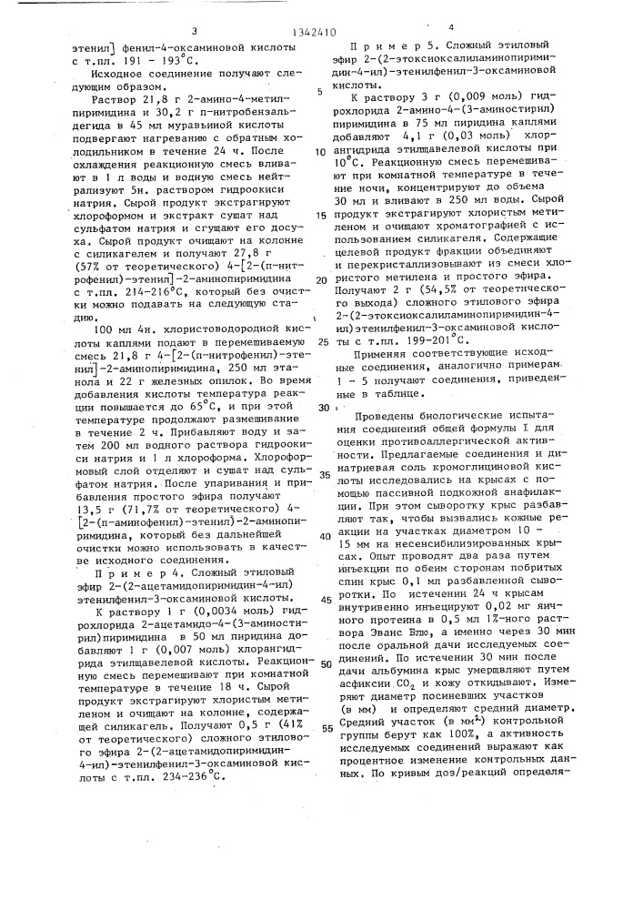 Способ получения диазинсодержащих производных оксаминовой кислоты или их солей с первичными или вторичными аминами, или щелочными металлами,или кислотно-аддитивных солей с минеральными кислотами (патент 1342410)