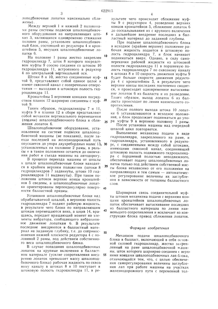 Механизм подачи шпалоподбивочного блока в балласт (патент 622915)