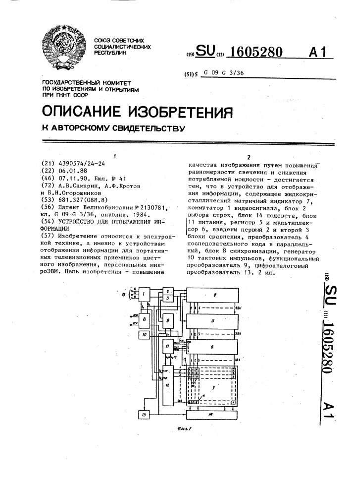 Устройство для отображения информации (патент 1605280)