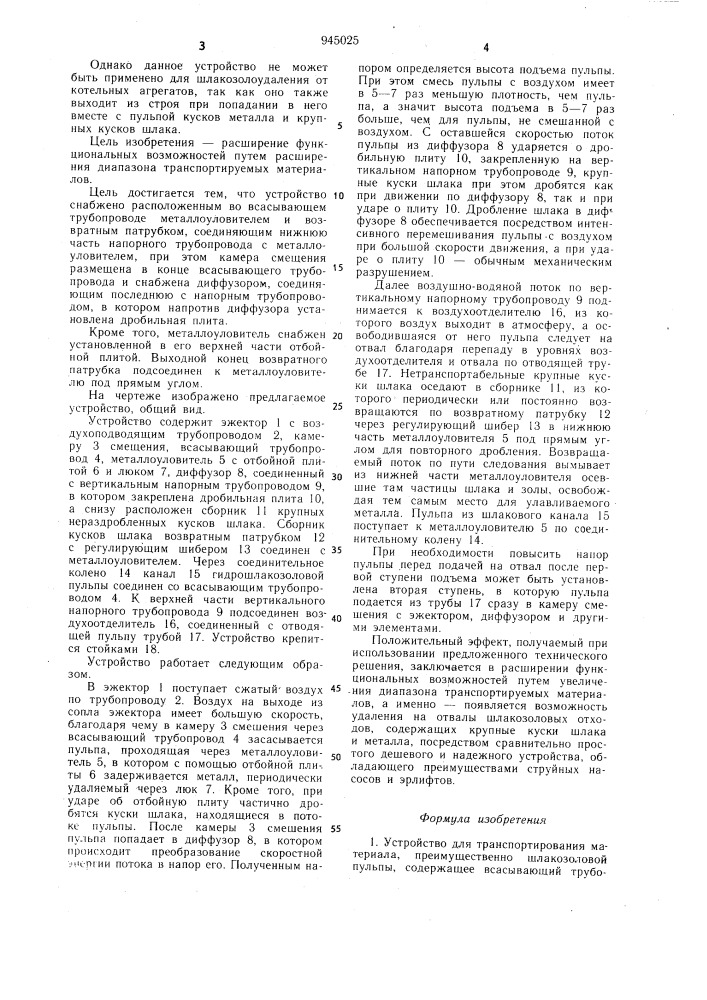 Устройство для транспортирования материала (патент 945025)