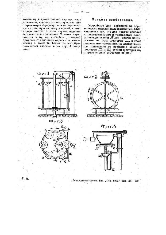 Устройство для окрашивания керамических изделий пульверизацией (патент 27320)