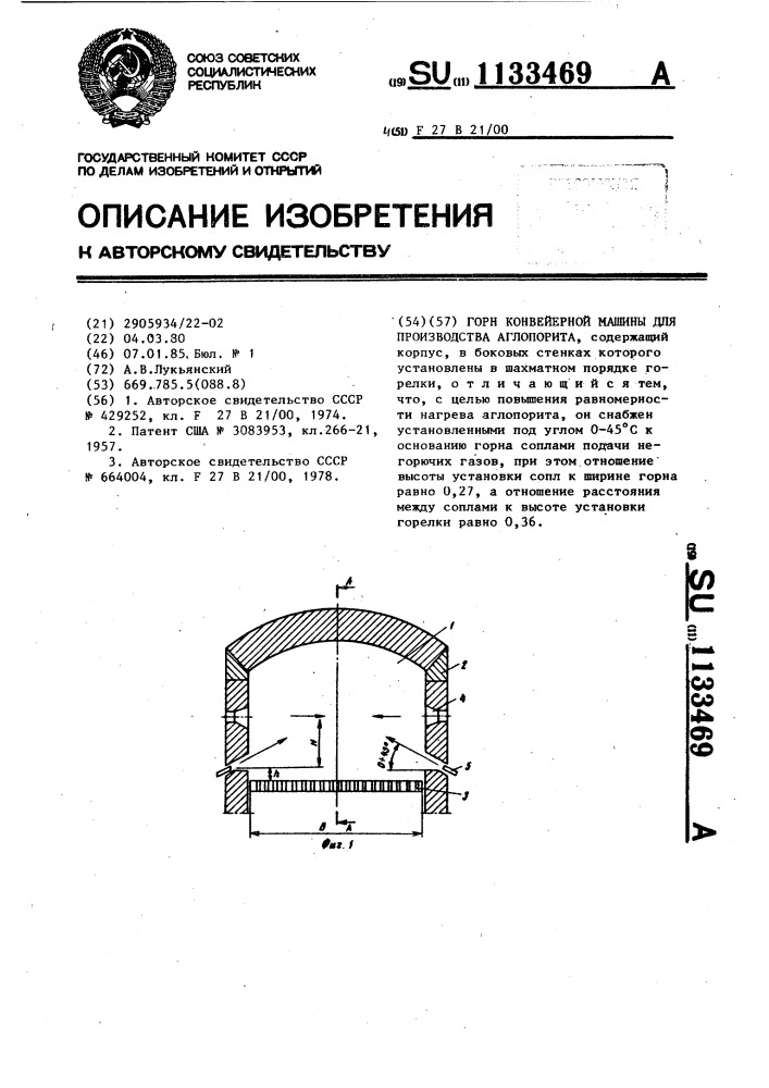 Горн конвейерной машины для производства аглопорита (патент 1133469)