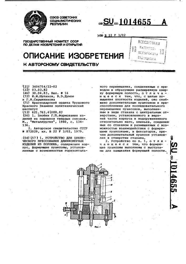 Устройство для циклического прессования длинномерных изделий из порошка (патент 1014655)