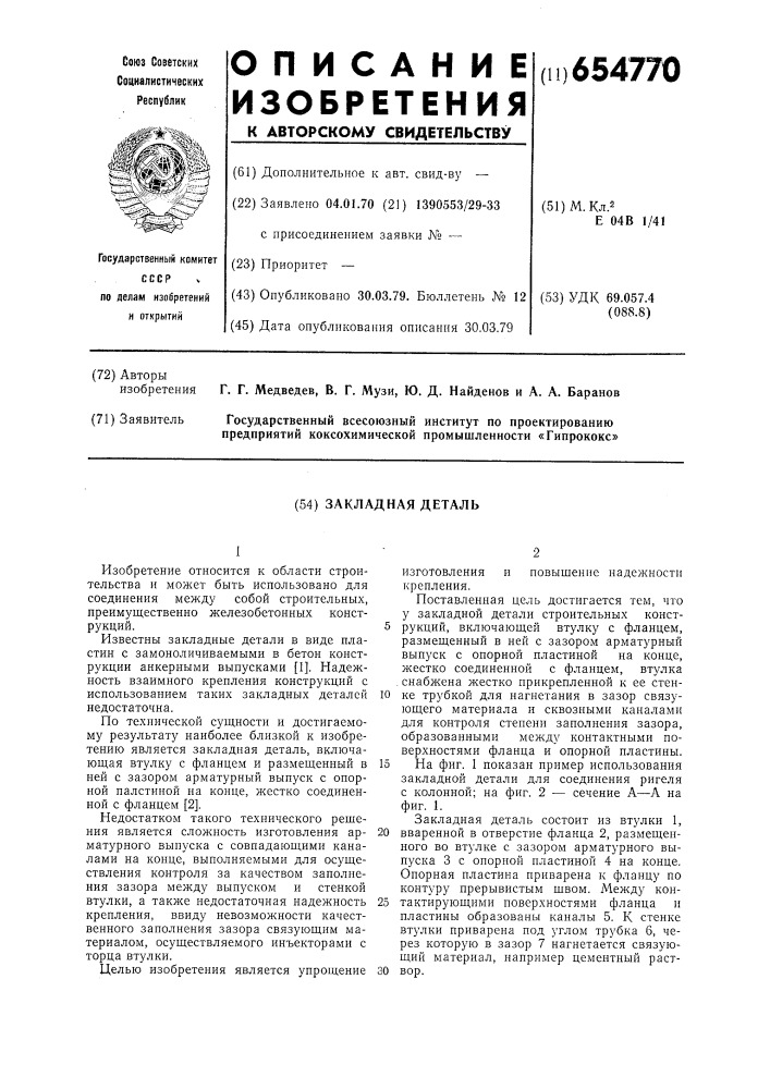 Закладная деталь (патент 654770)