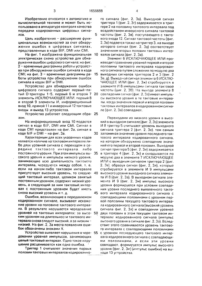 Устройство для обнаружения ошибок цифрового сигнала в контролируемых кодах (патент 1656688)