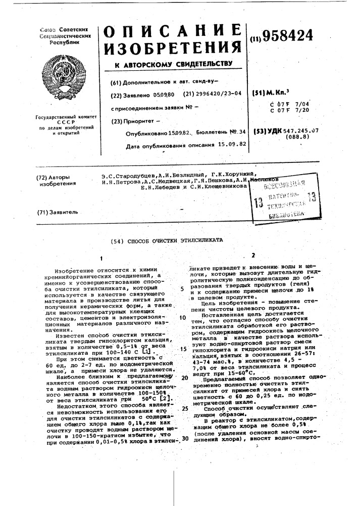 Способ очистки этилсиликата (патент 958424)
