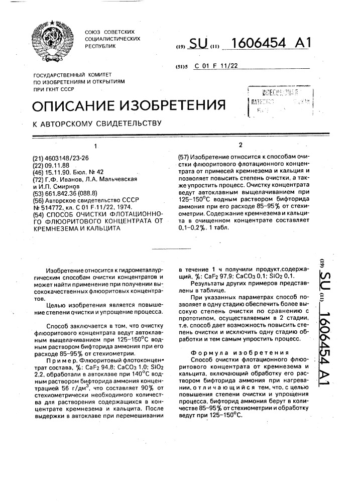 Способ очистки флотационного флюоритового концентрата от кремнезема и кальцита (патент 1606454)