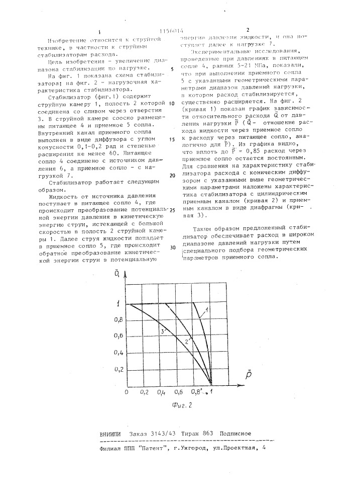 Струйный стабилизатор расхода жидкости (патент 1156014)