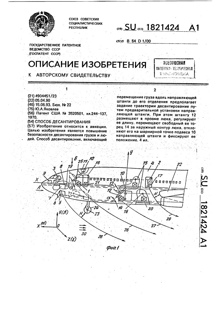 Способ десантирования (патент 1821424)