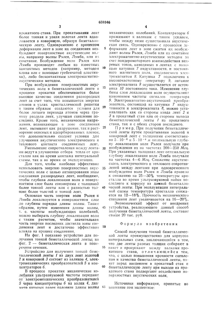 Способ получения тонкой биметаллической ленты (патент 659346)