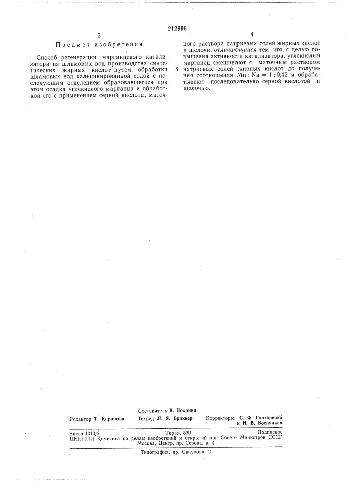 Способ регенерации марганцевого катализатора (патент 212996)