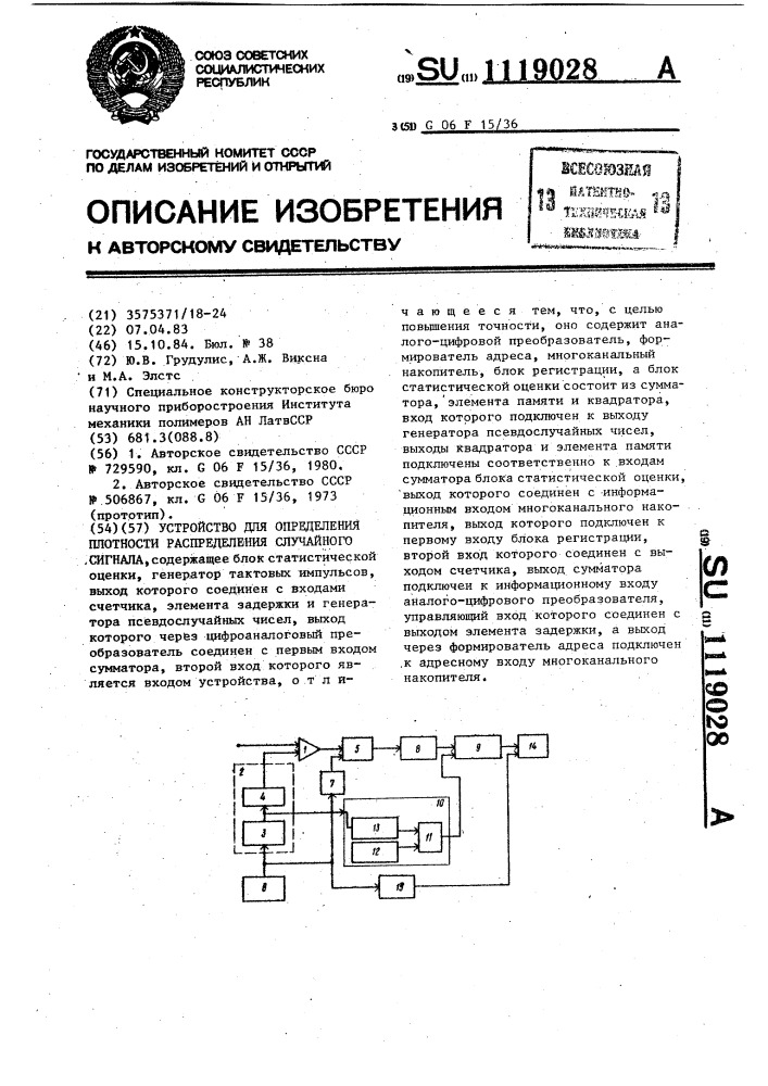 Устройство для определения плотности распределения случайного сигнала (патент 1119028)