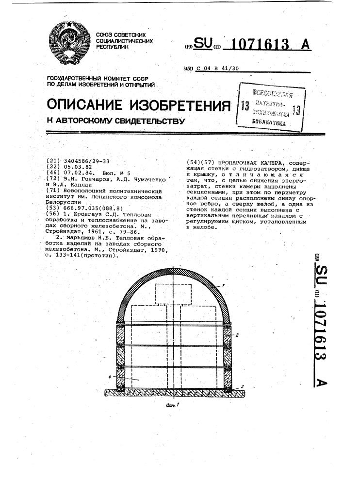 Пропарочная камера (патент 1071613)