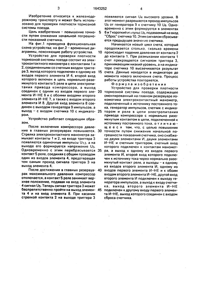 Устройство для проверки плотности тормозной системы поезда (патент 1643252)