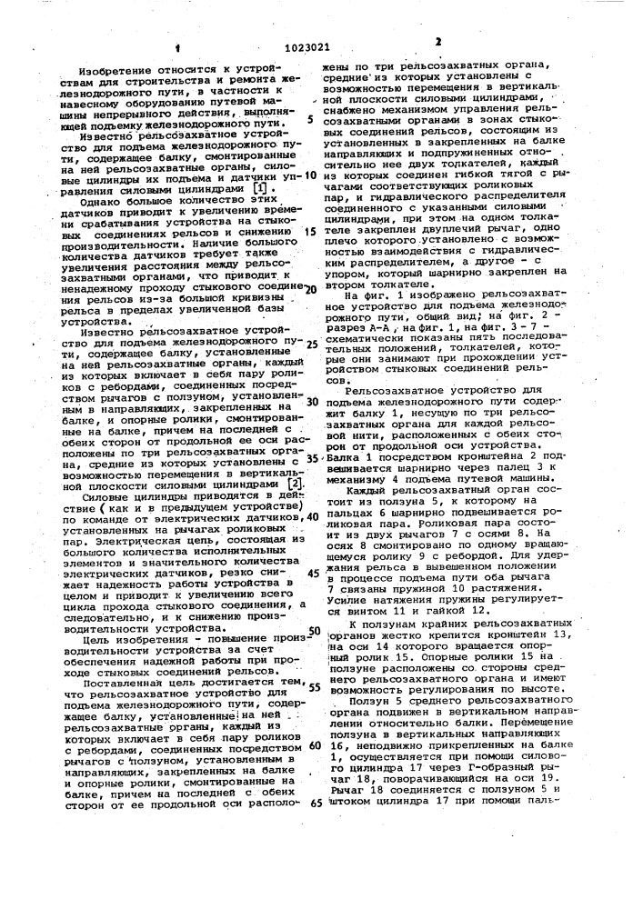 Рельсозахватное устройство для подъема железнодорожного пути (патент 1023021)