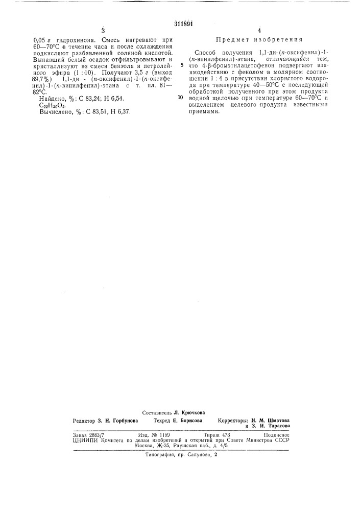 Способ получения 1,1-ди-(п-оксифенил)- 1-(/г-винилфенил)- этана (патент 311891)