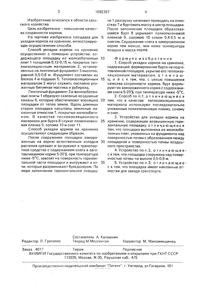 Способ укладки кормов на хранение и устройство для его осуществления (патент 1692367)