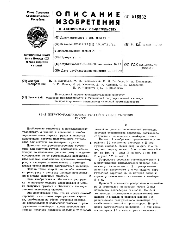 Погрузочно-разгрузочное устройство для сыпучих грузов (патент 516582)