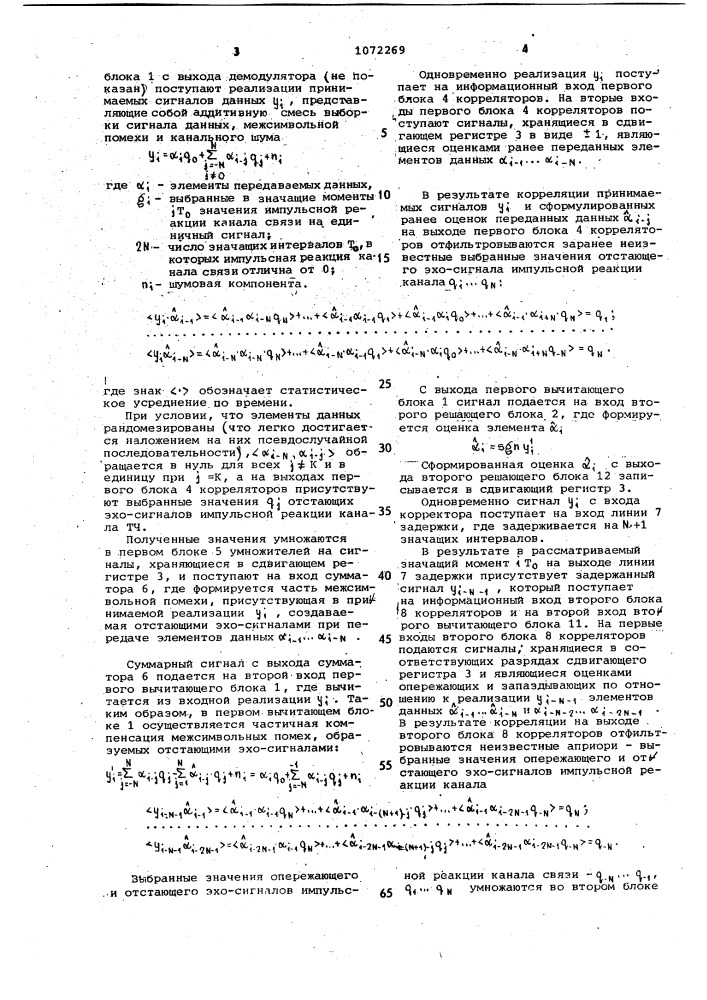 Адаптивный нелинейный корректор межсимвольных помех (патент 1072269)