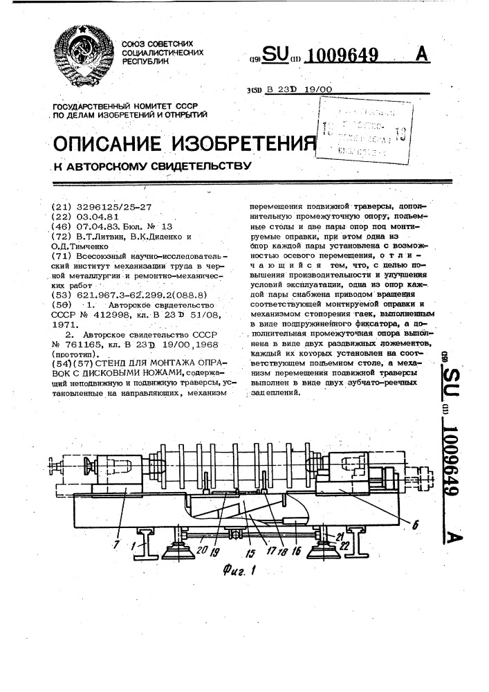 Стенд для монтажа оправок с дисковыми ножами (патент 1009649)