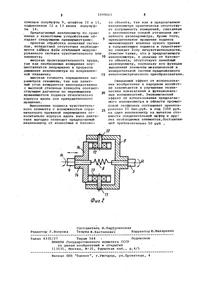 Инклинометр (патент 1099061)