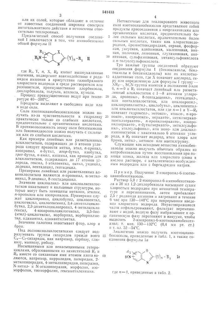 Способ получения изотиоцианобензазолов или их солей (патент 541433)